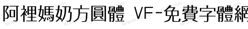 阿里妈奶方圆体 VF字体转换
